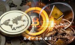思考一个的，放进