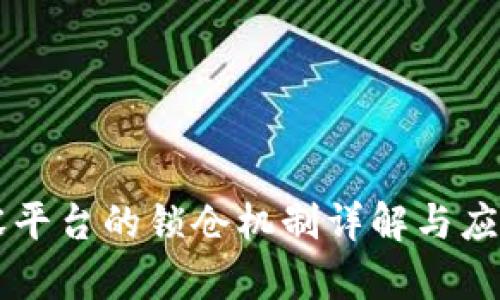 区块链内容平台的锁仓机制详解与应用前景分析