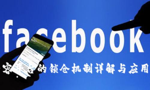 区块链内容平台的锁仓机制详解与应用前景分析