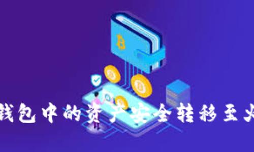 如何将TP钱包中的资产安全转移至火币交易所