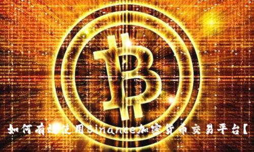 如何有效使用Binance加密货币交易平台？