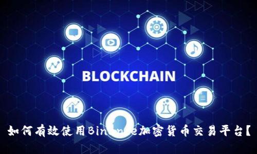 如何有效使用Binance加密货币交易平台？