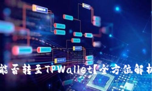 欧易交易所能否转至TPWallet？全方位解析与操作指南