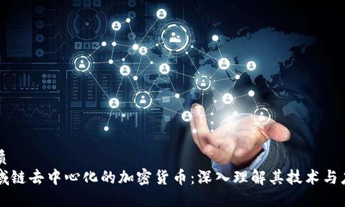 优质  
区域链去中心化的加密货币：深入理解其技术与应用