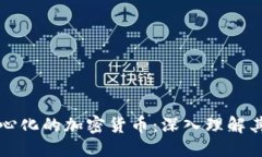 优质  区域链去中心化的加