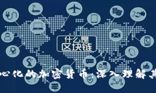 优质  
区域链去中心化的加密货币：深入理解其技术与应用
