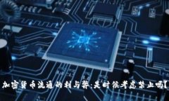 加密货币流通的利与弊：