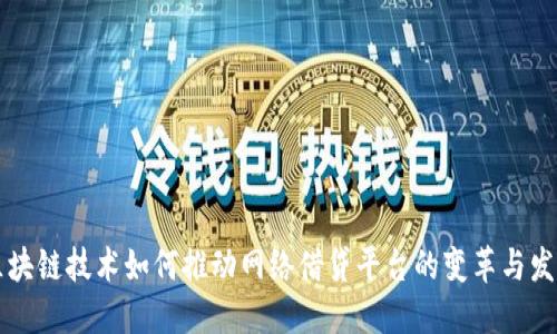 区块链技术如何推动网络借贷平台的变革与发展