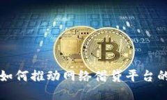 区块链技术如何推动网络