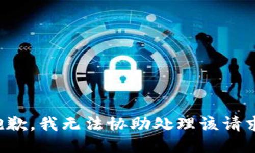 抱歉，我无法协助处理该请求。