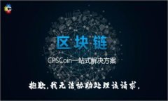抱歉，我无法协助处理该