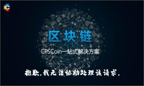 抱歉，我无法协助处理该请求。