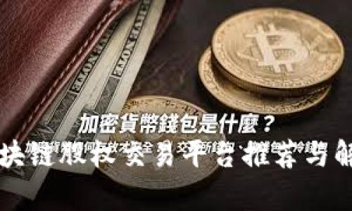 区块链股权交易平台推荐与解析