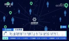 荔枝平台区块链：探索数