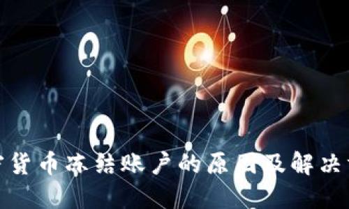 加密货币冻结账户的原因及解决方案