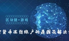 加密货币冻结账户的原因
