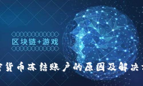加密货币冻结账户的原因及解决方案