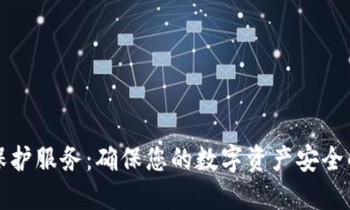 加密货币保护服务：确保您的数字资产安全的最佳实践