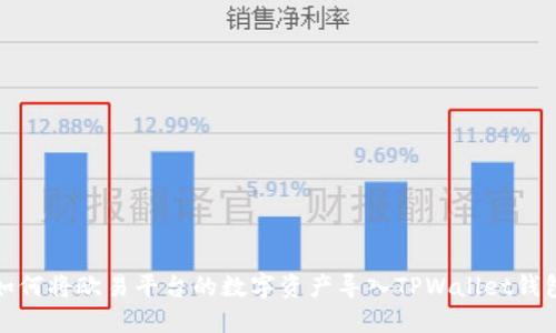 如何将欧易平台的数字资产导入TPWallet钱包