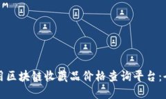 如何使用区块链收藏品价