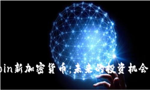 深入探讨Coin新加密货币：未来的投资机会与市场趋势