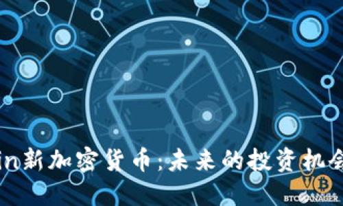 深入探讨Coin新加密货币：未来的投资机会与市场趋势