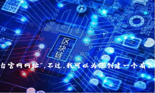 由于区块链行业的快速变化，我无法提供具体的“区块链投资者平台官网网址”。不过，我可以为您创建一个有关区块链投资的和关键词，并提供相关内容的框架。请查看以下示例：

如何选择可靠的区块链投资平台