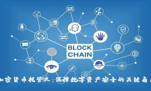 加密货币托管人：保障数字资产安全的关键角色