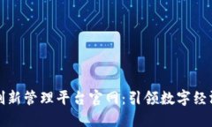 区块链创新管理平台官网