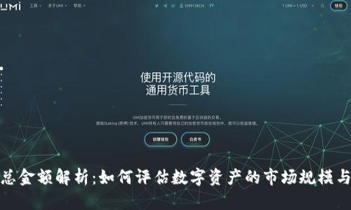 加密货币总金额解析：如何评估数字资产的市场规模与未来趋势