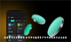 加密货币总金额解析：如