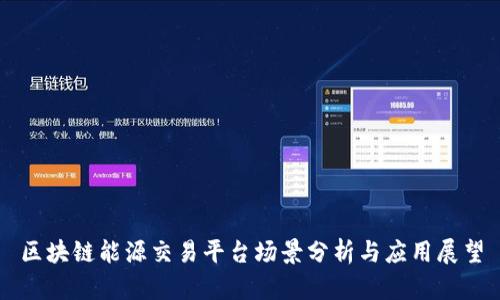 区块链能源交易平台场景分析与应用展望