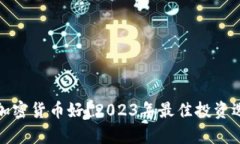 炒什么加密货币好？2023年