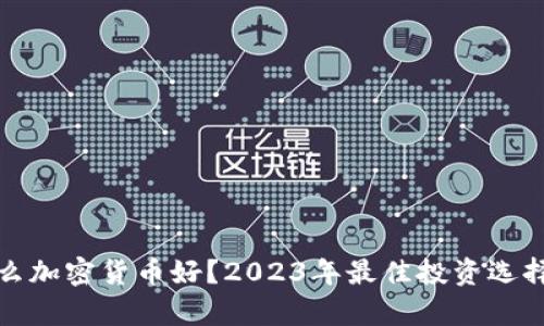 炒什么加密货币好？2023年最佳投资选择分析