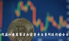 如何在小米葡萄牙加密货