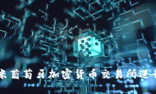 如何在小米葡萄牙加密货币交易所进行安全交易