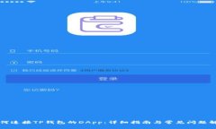 如何连接TP钱包的DApp：详