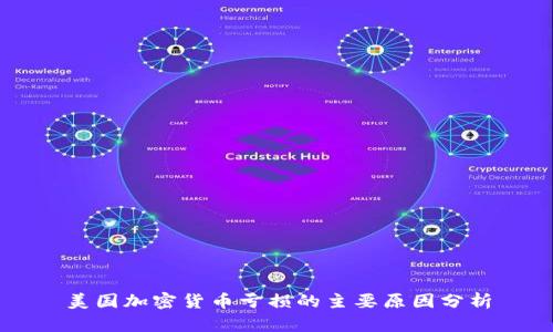 美国加密货币亏损的主要原因分析