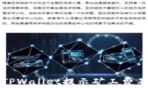 
如何解决TPWallet提示矿工费不足的问题