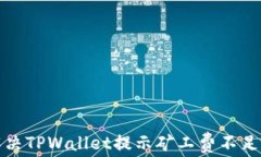 如何解决TPWallet提示矿工费