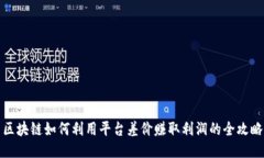 区块链如何利用平台差价