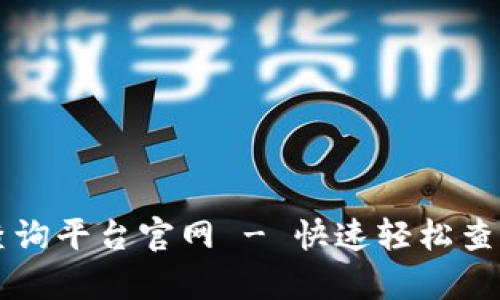 区块链订单号查询平台官网 - 快速轻松查询您的订单状态