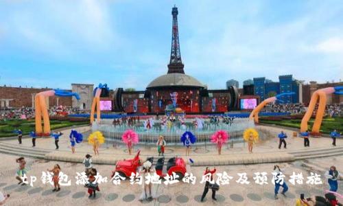 tp钱包添加合约地址的风险及预防措施