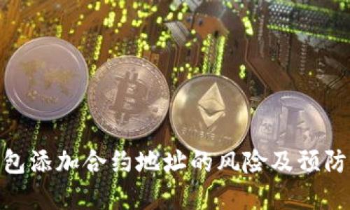 tp钱包添加合约地址的风险及预防措施