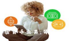 纽约市禁止加密货币交易