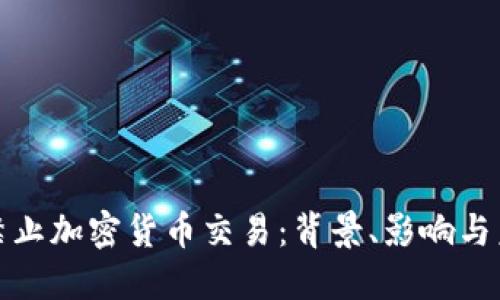 纽约市禁止加密货币交易：背景、影响与未来趋势