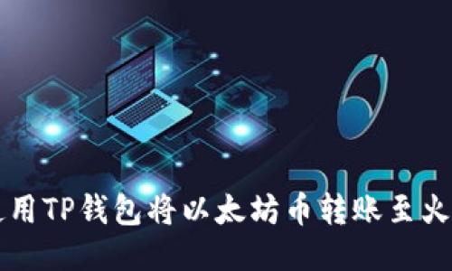 如何使用TP钱包将以太坊币转账至火币平台