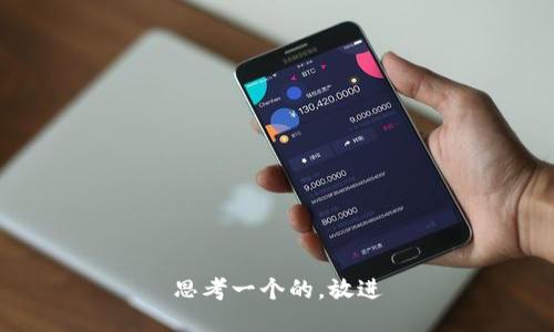 思考一个的，放进