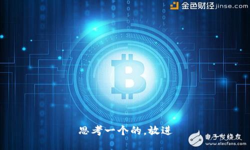 思考一个的，放进