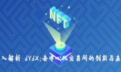 深入解析 dYdX：去中心化交